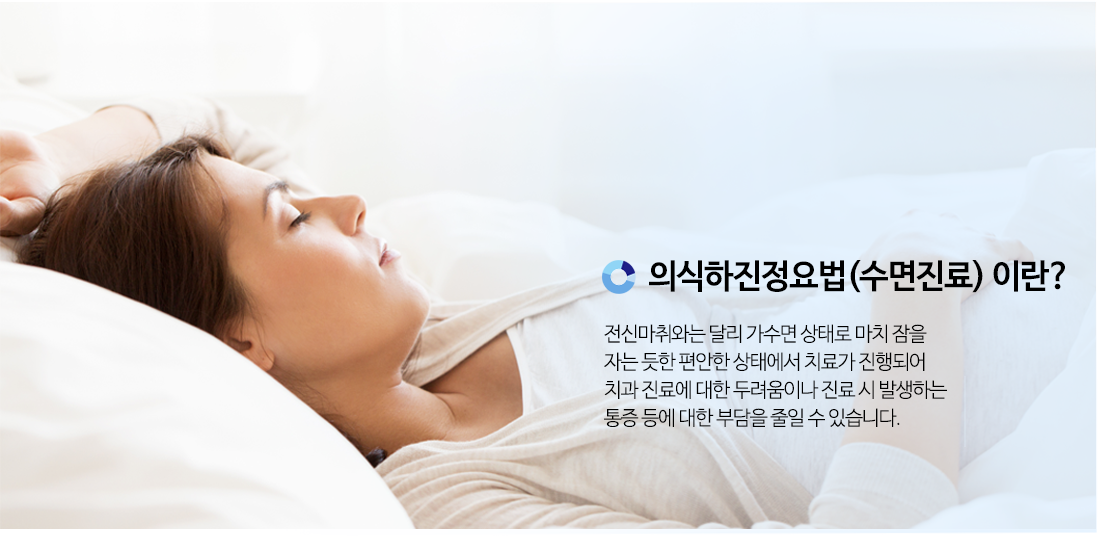 의식하진정요법