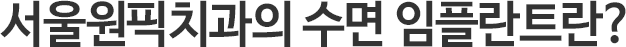 수면임플란트란?