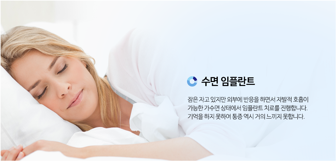 수면 임플란트