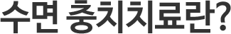 치과공포증