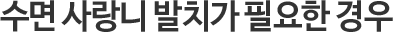 수면사랑니필요경우